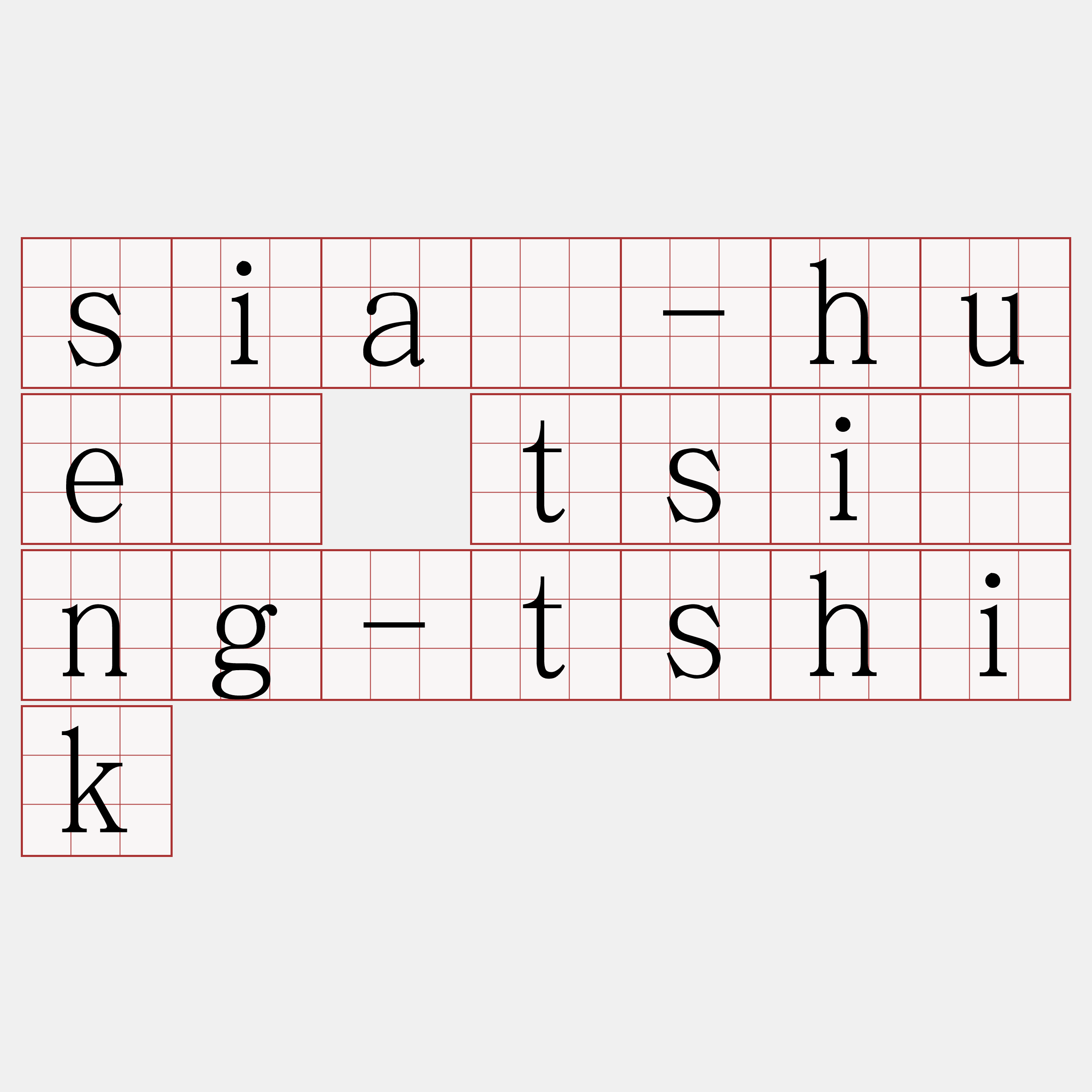 siā-huē tsìng-tshik